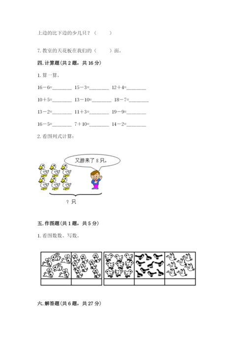 人教版数学一年级上册期末测试卷及一套参考答案.docx