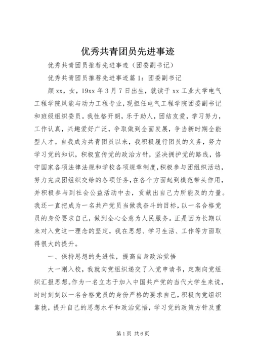 优秀共青团员先进事迹 (2).docx