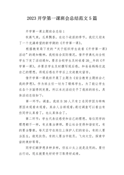 2023开学第一课班会总结范文5篇.docx