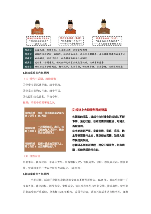 第17课 明朝的灭亡 教案