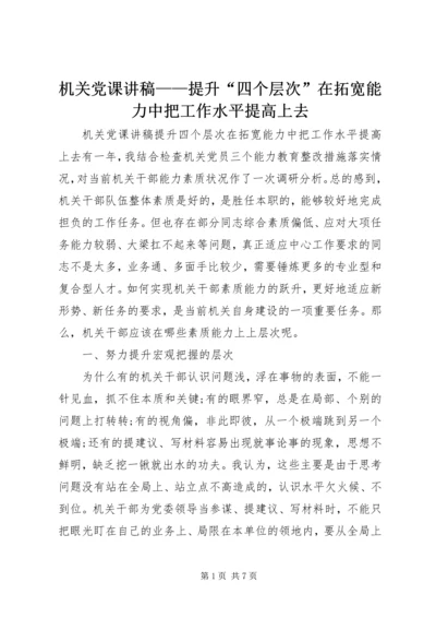 机关党课讲稿——提升“四个层次”在拓宽能力中把工作水平提高上去.docx