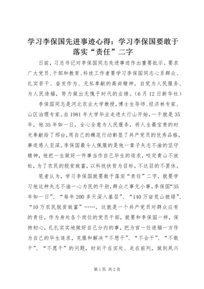 学习李保国先进事迹心得：学习李保国要敢于落实“责任”二字.docx