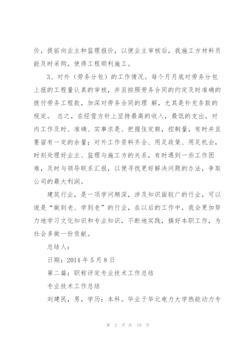 职称评定专业技术工作总结(多篇).docx