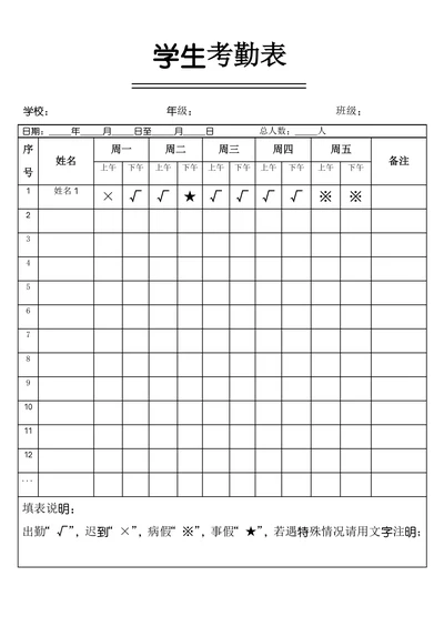 学生一周考勤表统计