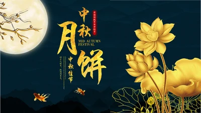 中秋月圆夜月饼通用PPT模板