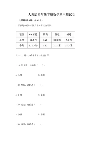 人教版四年级下册数学期末测试卷答案免费下载.docx