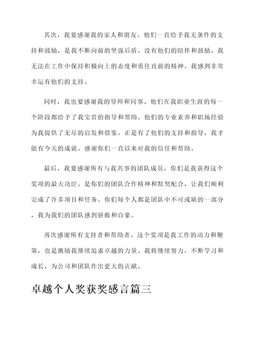卓越个人奖获奖感言