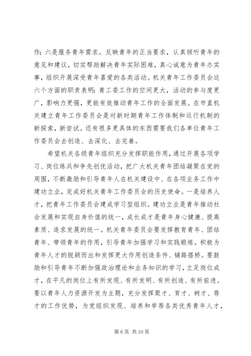 市直机关青年工作委员会成立大会讲话.docx