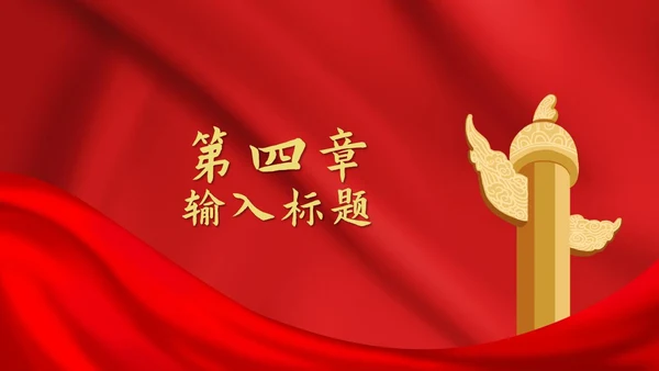 红色红旗党政风华表PPT模板