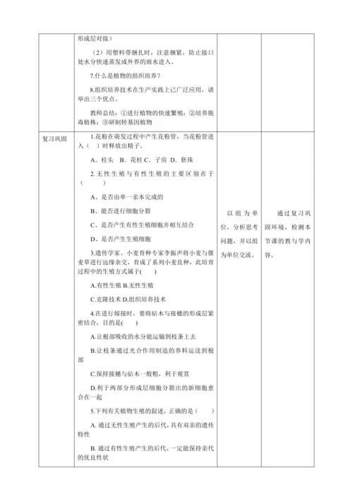 人教版八年级生物下册第七单元第一章第一节植物的生殖教案（表格式）