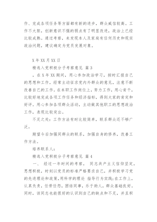精选入党积极分子考察意见.docx