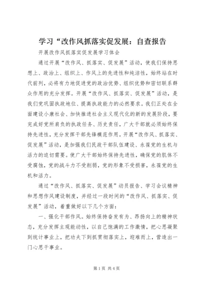 学习“改作风抓落实促发展：自查报告 (3).docx