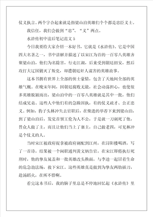 2022年水浒传初中读后笔记范文