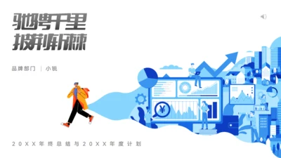 驰骋千里 披荆斩棘_年终总结通用PPT模板