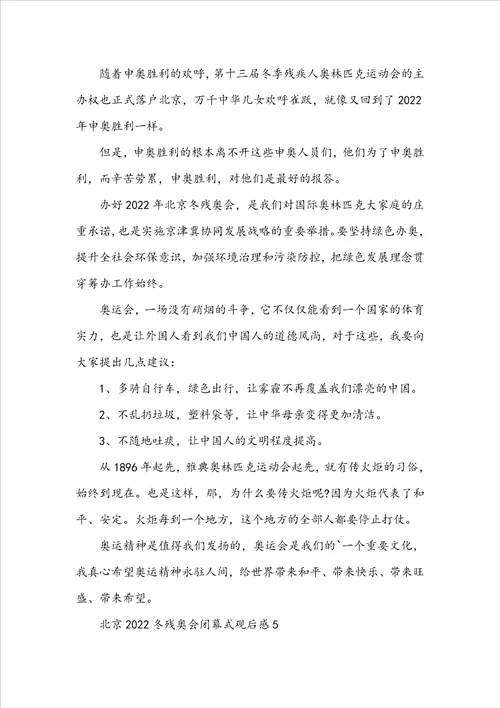 北京2022冬残奥会闭幕式观后感十篇