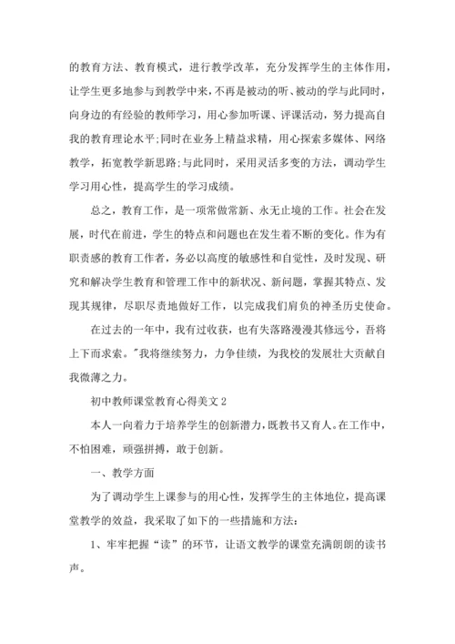 初中教师课堂教育心得美文五篇.docx