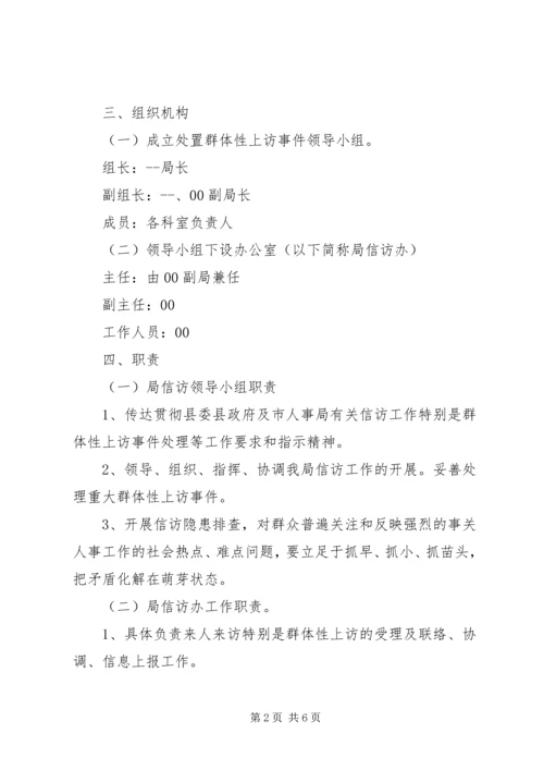 预防和处理群体性事件处置预案.docx