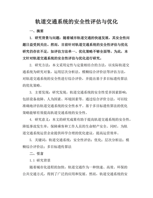 轨道交通系统的安全性评估与优化