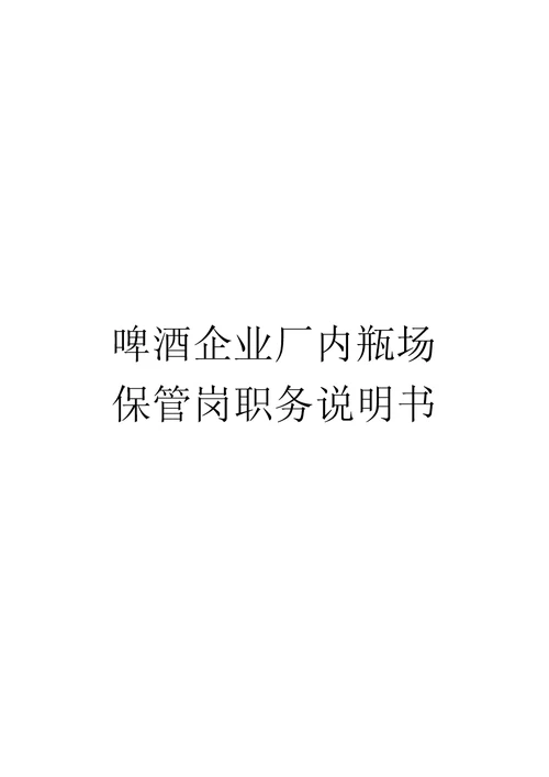 啤酒企业厂内瓶场保管岗职务说明书