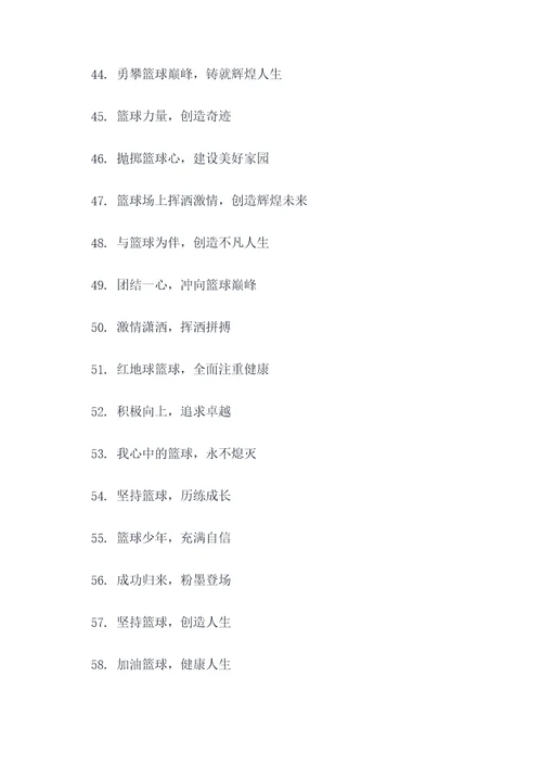 幼儿篮球赛标语图片大全
