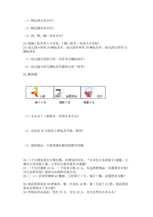 小学二年级上册数学应用题100道附参考答案（a卷）.docx