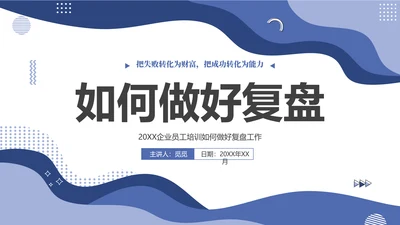 蓝色简约几何图形如何做好复盘工作培训PPT