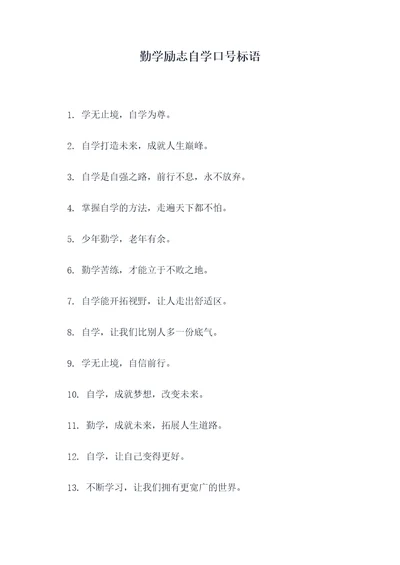 勤学励志自学口号标语
