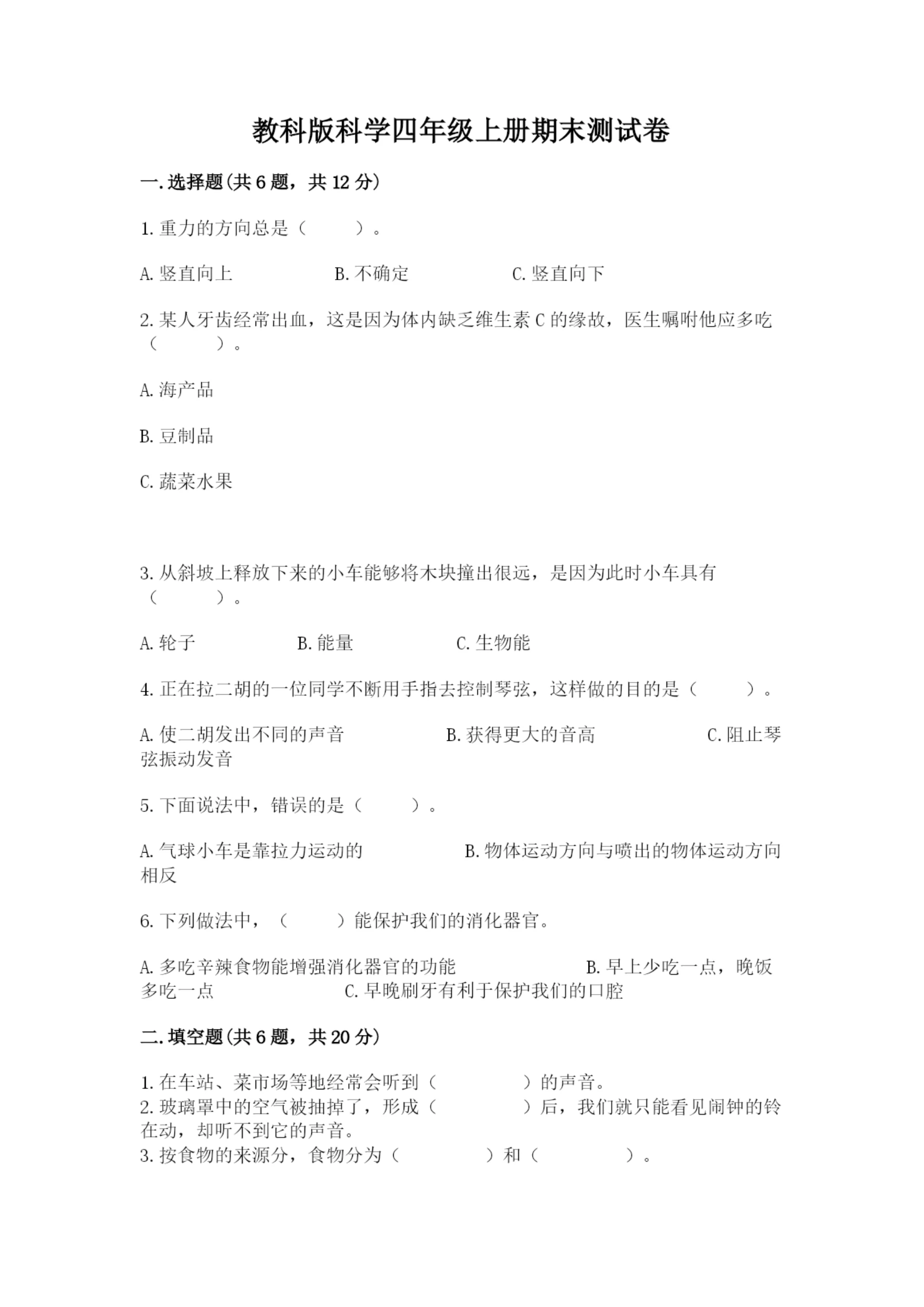 教科版科学四年级上册期末测试卷及完整答案（必刷）.docx