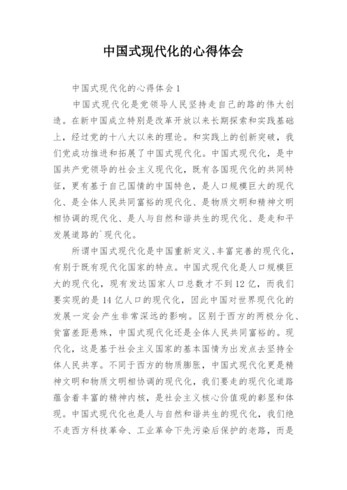 中国式现代化的心得体会_1.docx