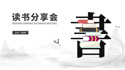 中国风简约读书分享会汇报PPT模板