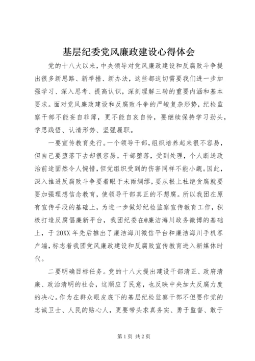 基层纪委党风廉政建设心得体会.docx