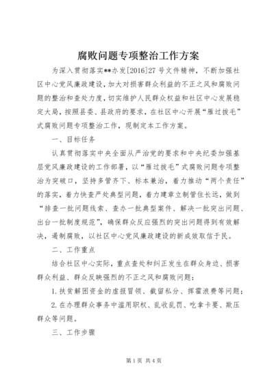 腐败问题专项整治工作方案 (2).docx