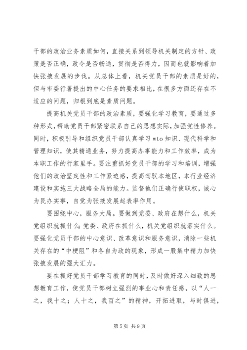 新形势下加强机关党建工作的建议与思考 (6).docx