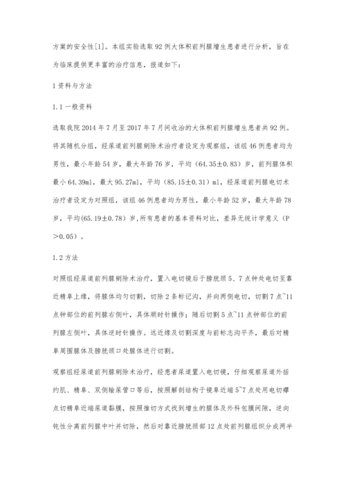 经尿道前列腺剜除术实施在大体积前列腺增生治疗中的效果观察.docx