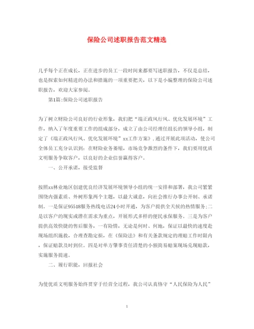 精编保险公司述职报告范文精选.docx