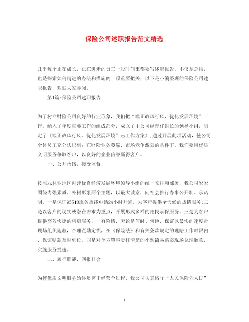 精编保险公司述职报告范文精选.docx