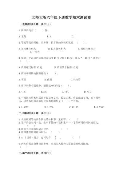 北师大版六年级下册数学期末测试卷【必刷】.docx