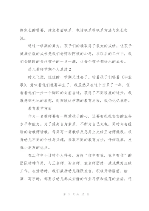 幼儿教师学期个人总结5篇.docx