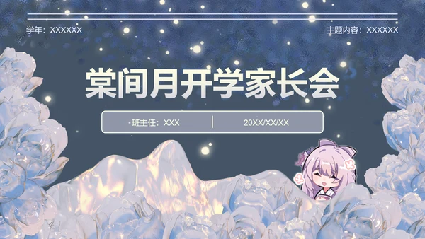 棠间月蓝色插画风家长会