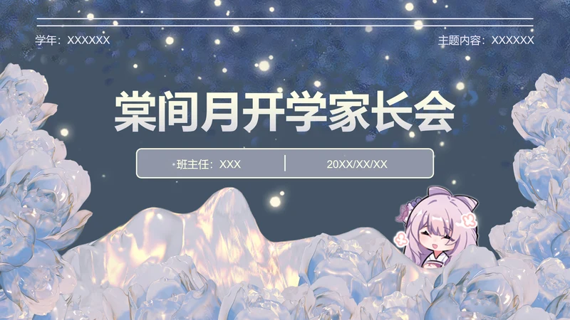 棠间月蓝色插画风家长会