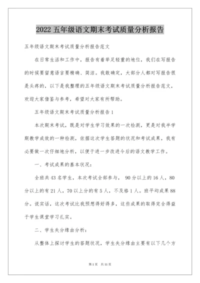 五年级语文期末考试质量分析报告.docx