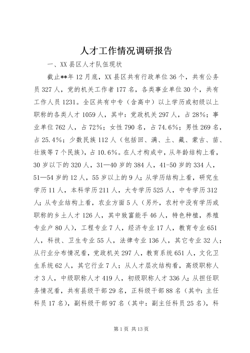 人才工作情况调研报告.docx