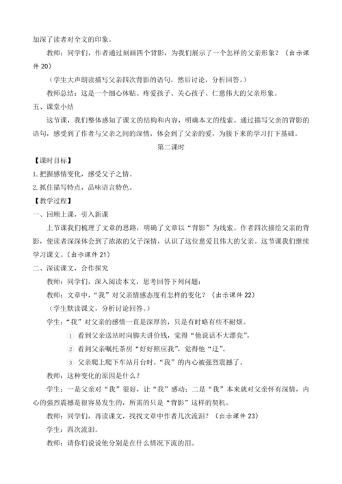 部编版八年级语文上册教案 第四单元 14 背影