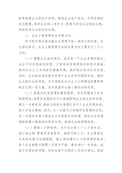 企业工商管理现状分析及发展方向的论文.docx