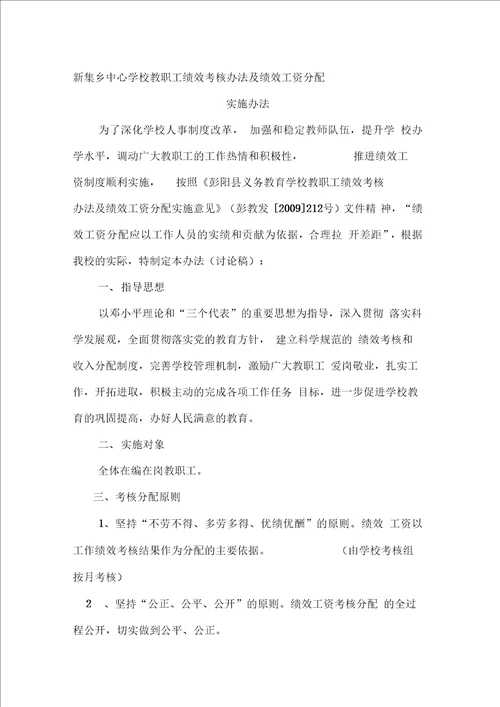 新集乡中心学校教职工绩效考核办法及绩效工资分配实施办法