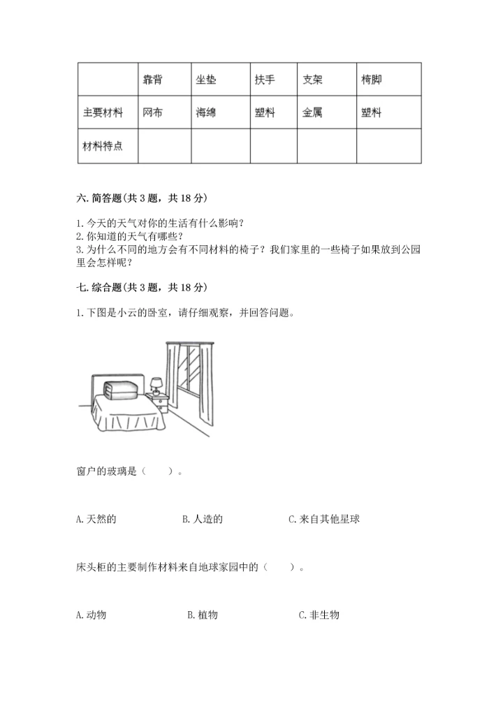 教科版二年级上册科学期末测试卷（达标题）.docx