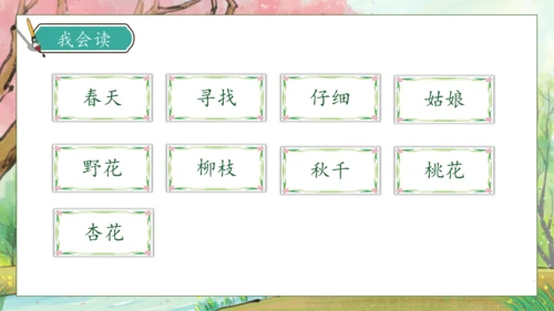 【核心素养】部编版语文二年级下册-2. 找春天 第2课时（课件）