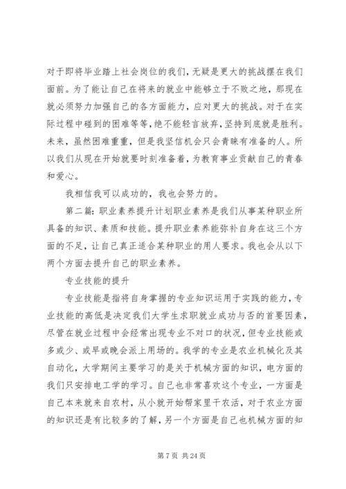 职业素养提升计划.docx