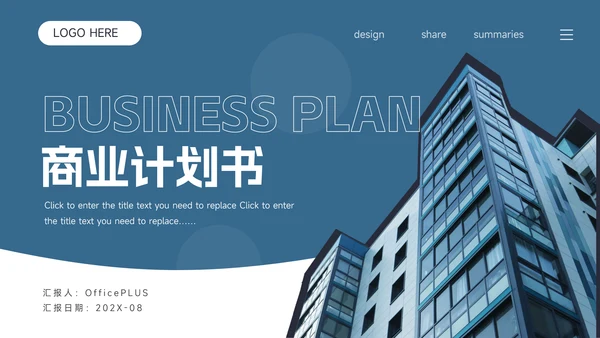 蓝色商务极简建筑商业计划书PPT模板
