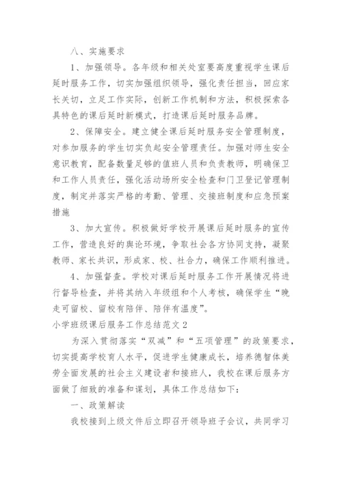 小学班级课后服务工作总结.docx